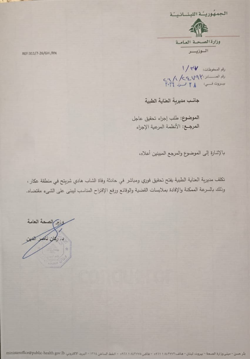 الصحة اللبنانية تفتح تحقيقاً بوفاة الشاب هادي شريتح وتتعهد بمحاسبة المستشفيات المقصرة صورة توضيحية - الصحة اللبنانية تفتح تحقيقاً بوفاة الشاب هادي شريتح وتتعهد بمحاسبة المستشفيات المقصرة