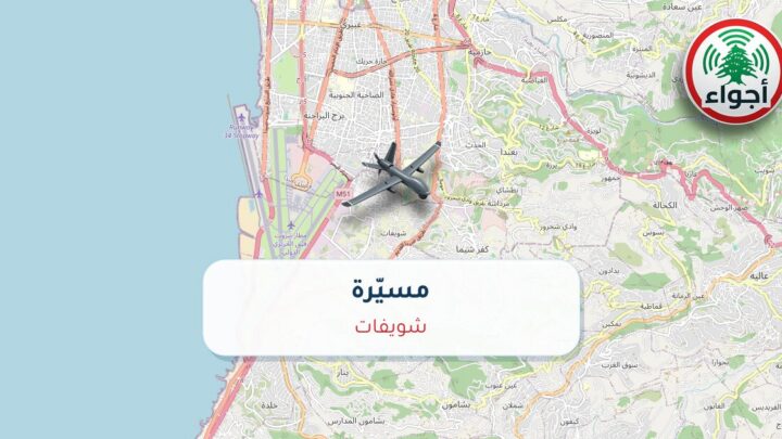 مسيّرة في شويفات | أجواء لبنان #عاجل