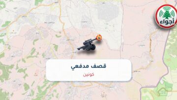 عاجل: أجواء: قصف مدفعي فوق كونين 25-09-2026 17:54