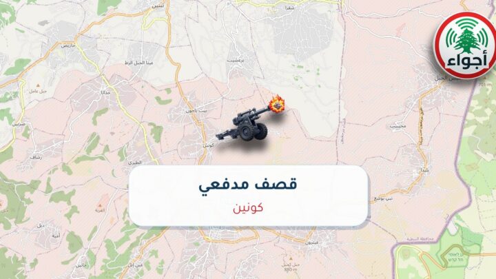 عاجل: أجواء: قصف مدفعي فوق كونين 25-09-2026 17:54