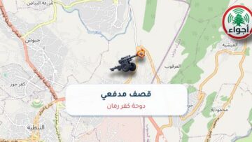 عاجل: رصد قصف مدفعي في دوحة كفر رمان