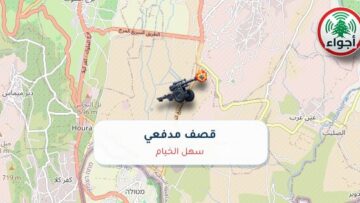 عاجل: رصد قصف مدفعي في سهل الخيام