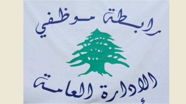 رابطة موظفي الإدارة العامة تدعو إلى الإضراب في 30 أيلول و1 تشرين الأول وتصحيح عادل للرواتب