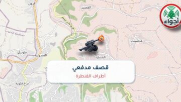 عاجل: رصد قصف مدفعي في أطراف القنطرة