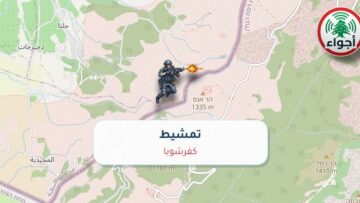 عاجل: رصد تمشيط في كفرشوبا