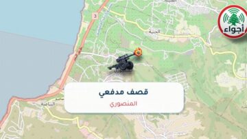 عاجل: أجواء: رصد قصف مدفعي في المنصوري 28-09-2026 18:08