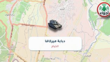عاجل: رصد دبابة ميركافا في الخيام