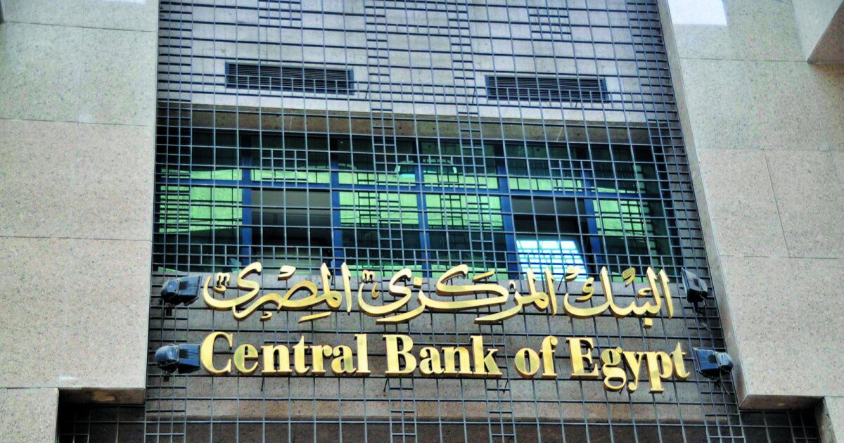 المركزي المصري يثبت الفائدة عند 19% و20%.. ماذا يعني القرار للأسواق والمودعين؟
