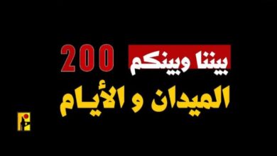 المقاومة الإسلامية في لبنان .. 200 يوم من الصمود والبطولة إسنادًا لغزّة + فيديو