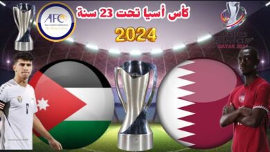شاهد البث المباشر وتعرف على تشكيل : الأردن - قطر في كأس آسيا تحت 23 | رياضة محلية