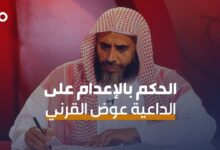 الميادين Go | السعودية تحكم على الداعية عوض القرني بالإعدام