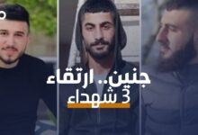 الميادين Go | استشهاد 3 شبان برصاص الاحتلال في جنين بالضفة الغربية