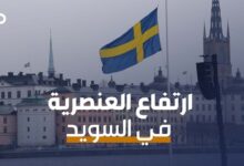الميادين Go | السويد: تعرّض الأطفال من أصول مهاجرة إلى الاعتداء العنصري