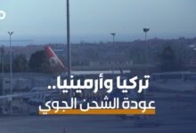 الميادين Go | تركيا وأرمينيا تزيلان الحواجز التجارية الجوية