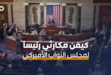 الميادين Go | كيفن مكارثي رئيساً لمجلس النواب الأميركي بعد 15 جولة تصويت