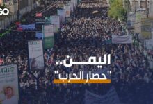 الميادين Go | اليمن: مسيرات حاشدة ضدّ الحصار السعودي