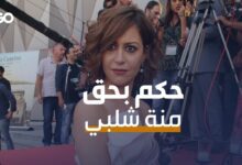 الميادين Go | حكم قضائي بحق منة شلبي في قضية حيازة الحشيش