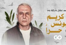 الميادين Go | كريم يونس حراً بعد 40 عاماً في سجون الاحتلال!
