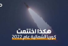 الميادين Go | كوريا الشمالية تختتم عام 2022 بإطلاق صواريخ باليستية