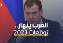 الميادين Go | مصير أسود لأميركا وأوروبا... إليكم توقعات ميدفيديف لعام 2023