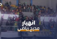 الميادين Go | إصابات جرّاء سقوط سور حديدي في مدرج رياضي في مصر