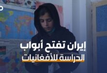 الميادين Go | طهران تفتح أبواب الدراسة أمام فتيات أفغانستان