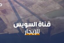 الميادين Go | مصر تقرّ قانوناً يسمح ببيع وتأجير أصول هيئة قناة السويس