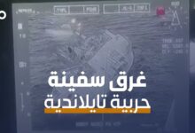 الميادين Go | تايلاند: غرق سفينة حربية و31 بحاراً في عداد المفقودين