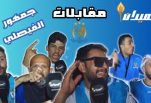 الميدان يرصد الفرحة الجنونية لجماهير الفيصلي بعد الفوز على الحسين وتأجيل حسم الدوري! | رياضة محلية