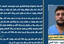 اليمن: نشر فيديو اعترافات لجواسيس استخبارات كيان الاحتلال و امريكا