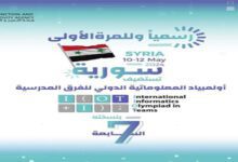 سورية تستضيف أولمبياد المعلوماتية الدولي للفرق المدرسية غداً لأول مرة – S A N A