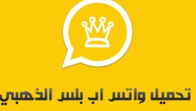 طريقة تطبيق Whatsapp Gold على الجوال وهذه مميزات التطبيق بعد التحديث الأخير