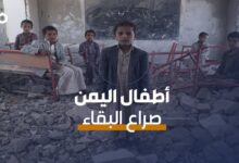 الميادين Go | الأطفال أكثر من يدفع الثمن في حرب اليمن
