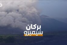 الميادين Go | بركان سيميرو يثور في جاوا