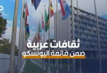 الميادين Go | اليونسكو تُدرج عناصر عربية ضمن قائمتها للتراث الثقافي غير المادي