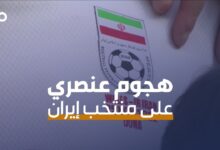 الميادين Go | المنتخب الإيراني يتعرض لحملة غير رياضية من دول وشخصيات غربية