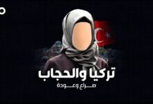 الميادين Go | من أتاتورك إلى إردوغان.. كيف تغيّرت النظرة إلى ارتداء الحجاب؟