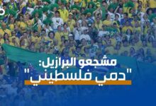 الميادين Go | مشجعو البرازيل يغنون لفلسطين