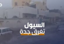 الميادين Go | أمطار غزيرة تعطل المدارس والرحلات الجوية في السعودية