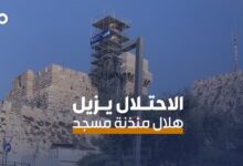 الميادين Go | الاحتلال الإسرائيلي يزيل سقف مئذنة مسجد قلعة القدس وهلالها في باب الخليل
