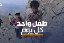 الميادين Go | طفل مقتول أو مصاب كل يوم في اليمن عام