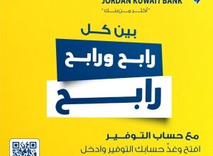 البنك الأردني الكويتي يطلق حملة جوائز حسابات التوفير لعملائه | خارج المستطيل الأبيض