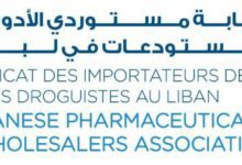 حق الرد: نقابة مستوردي الأدوية وأصحاب المستودعات في لبنان (Lpia) تردّ على بعض المغالطات التي وردت في صحيفة الأخبار