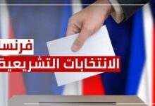 فرنسا تتنظر تحديد مصيرها في الانتخابات التشريعة