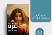 مراجعة كتاب | غَزّة تَطوف حَوْل العالَم