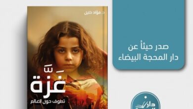 مراجعة كتاب | غَزّة تَطوف حَوْل العالَم