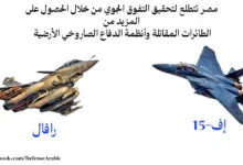 مصر تتطلع لتحقيق التفوق الجوي من خلال الحصول على المزيد من الطائرات المقاتلة وأنظمة الدفاع الصاروخي الأرضية