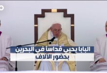 الميادين Go | نحو 30 ألف شخص يشاركون في قداس يترأسه البابا في البحرين