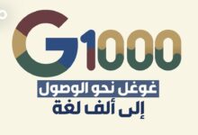 الميادين Go | غوغل تطمح إلى تقديم خدماتها بألف لغة