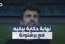 الميادين Go | جيرارد بيكيه يعلن اعتزاله كرة القدم ورحيله عن برشلونة